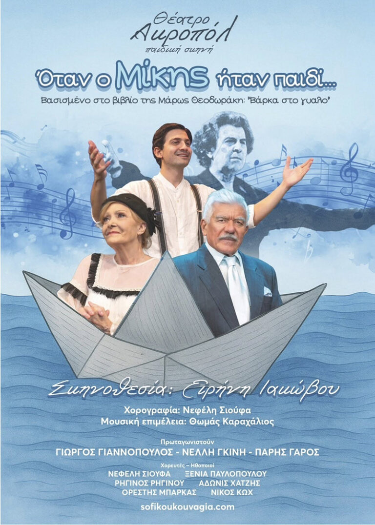 Όταν ο Μίκης ήταν παιδί