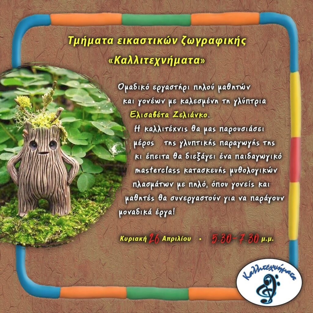 Ομαδικό εργαστήρι πηλού μαθητών και γονέων